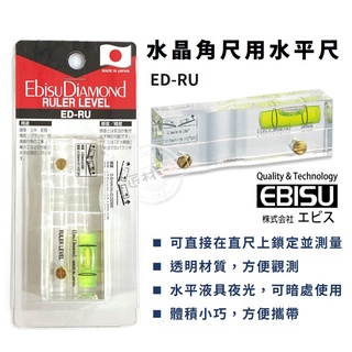 日本 EBISU 惠比壽 水晶直尺用 水平尺 輕巧便利 隨身型 ED-RU 日本製