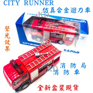 🌟CITY RUNNER 易保 模擬合金 迴力車 回力車 消防局消防車 灑水車 119 聲光效果 兒童玩具 玩具車