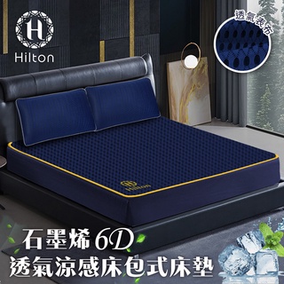 【Hilton 希爾頓】6D石墨烯能量透氣涼感床包/可當薄床墊/單人/雙人/加大任選
