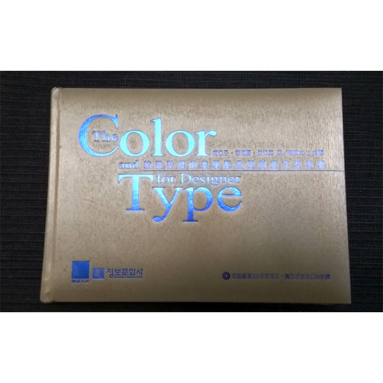 [9成新][附光碟] 給設計師的美學配色與創意字型事典-The Color and Type for Designer