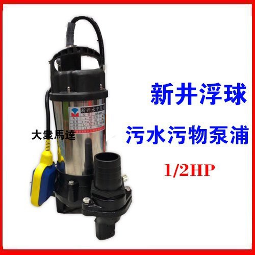 @大眾馬達~新井XO250*(1/2HP*1.5吋) 浮球式汙水泵浦、沉水泵浦、抽水馬達、大樓化糞池排水、沉水馬達。