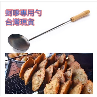 臺灣現貨 蚵嗲專用勺 蚵嗲勺 海蠣餅勺 蚵嗲湯匙 不沾勺子模具