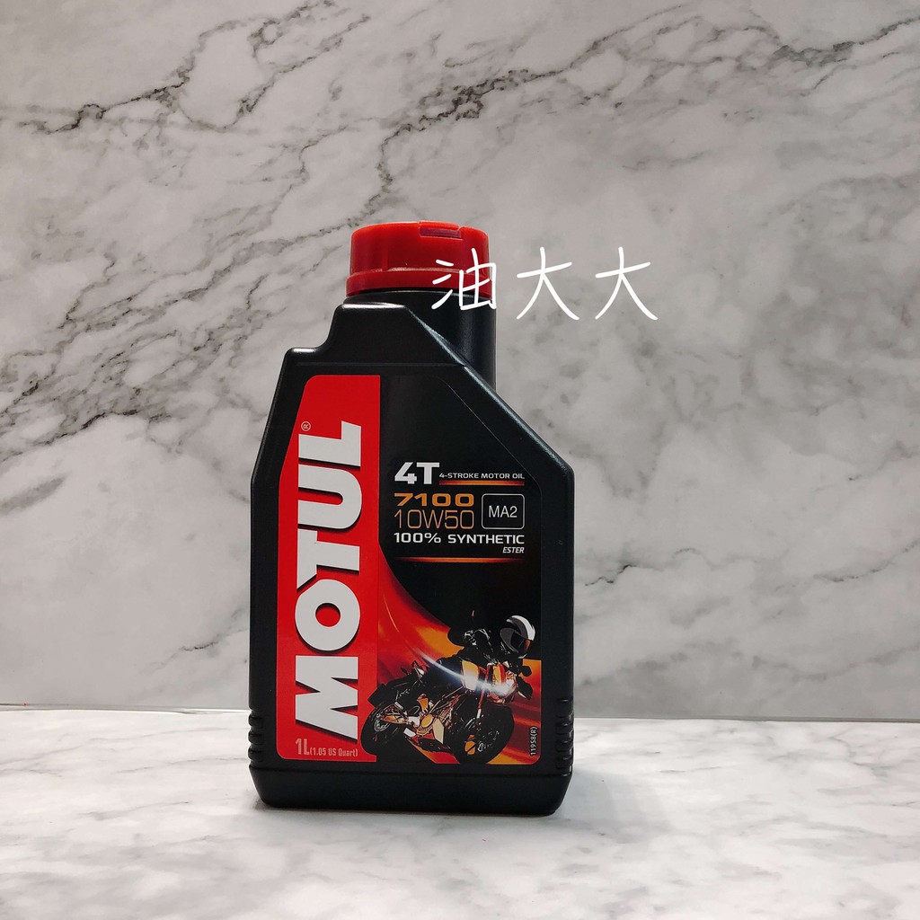 油大大 附發票 MOTUL 魔特 4T 100% SYNTHETIC 7100 10W50 酯類機油