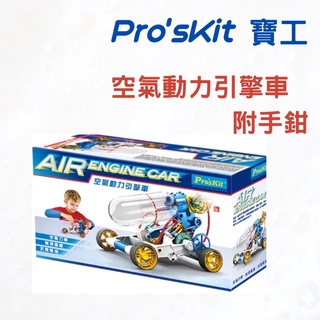 《Ｊ＆Ｐ代購免運》Pro'sKit 寶工 空氣動力引擎車 附手鉗 科學玩具 STEAM ｜玩具 兒童 禮物