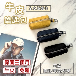 【臺灣現貨｜全牛皮鑰匙包】真皮鑰匙包 鑰匙 皮革鑰匙包 真皮 男士 男生 女生 零錢 包包 皮夾 鑰匙包 印章