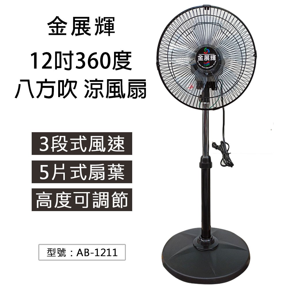 【大賣客3C】12吋 360轉 涼風扇 電扇 電風扇 立扇 台灣製 塑膠葉片 AB-1211