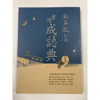 ❰翰林版❱ 新無敵常用成語典(小學生、中學生)