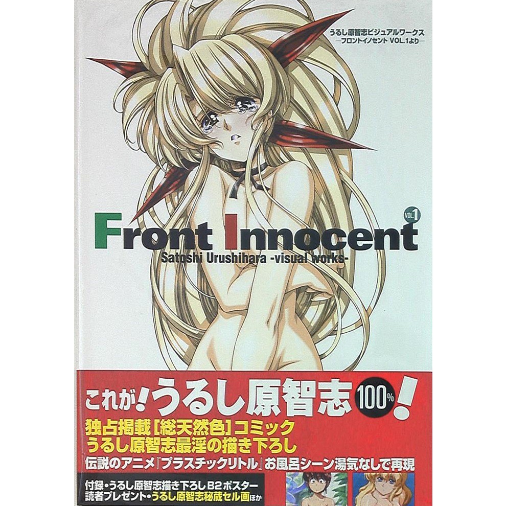 日版二手內附b2海報 Front Innocent 漆原智志うるし原智志18禁插畫畫集畫冊 蝦皮購物