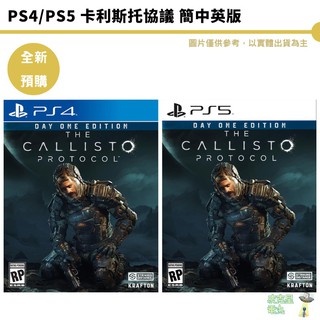 PS4 PS5 卡利斯托協議 簡中英版 木衛四協議 廠商直送
