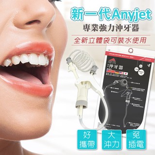 Any Jet 隨身沖牙器 牙立潔 立潔牙 立捷雅 牙力潔 / 台灣製造 免插電免電池 沖牙機 沖牙器 矯正 牙套