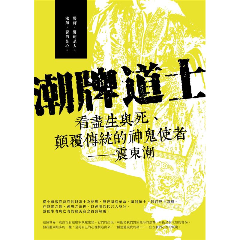 潮牌道士—看盡生與死、顛覆傳統的神鬼使者—潮震東[9折]11100912245 TAAZE讀冊生活網路書店