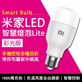 【coni mall】米家 LED 智慧燈泡 Lite 彩光版 現貨 當天出貨 智慧控制 連接APP 燈泡 環保節能