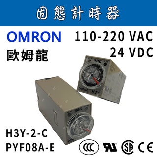 ✨附發票✨ OMRON歐姆龍 110/220VAC 24VDC 固態計時器/TIMER/H3Y-2-C/PYF08A-E