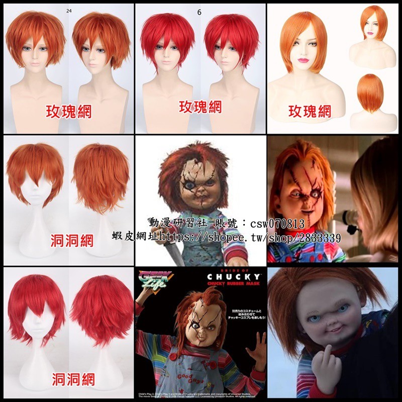 【動漫研習社】鬼娃新娘鬼娃恰吉(Chucky)紅色/橘色蓬鬆短髮/橘色收臉短髮 cosplay假髮