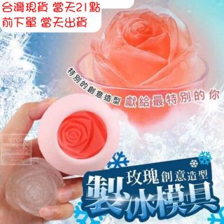 【臺現貨速出】冰膜 小熊冰模 玫瑰造型製冰模具 矽膠製冰模具 3D矽膠立體玫瑰花冰模 威士忌/咖啡/造型冰塊