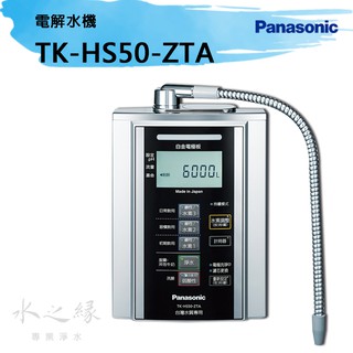 Panasonic 國際牌TK-HS50-ZTA電解水機