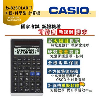 《公司貨保固二年》 CASIO FX-82SOLAR II二代 卡西歐CASIO國家考試計算機（現貨)