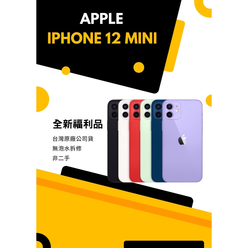 ✨全新福利品 iPHONE 12 mini 64G/128G/256G 黑/白/紅/綠/藍/紫 含稅附發票