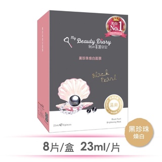 🚀隔日出貨🚀我的美麗日記*黑珍珠煥白面膜8入