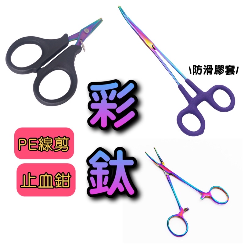 🎉狂賣六千支🔥彩鈦 止血鉗 小剪刀 布線剪 PE剪 挖耳鉗 鈦剪 尖嘴鉗 綁鈎鉗 槍箱 脫鉤 取勾器 鈦剪 寵物 路亞鉗