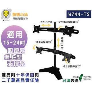 齊樂臺北~15-24"桌上型四螢幕架/支架W744TS(臺製/專利)-鋁合金製/俯仰左右各20度/定點旋轉90度