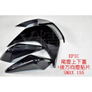 EPIC | 後方向燈殼+尾燈上蓋+尾燈殼 適用於 SMAX S妹 S-MAX 155 黑色