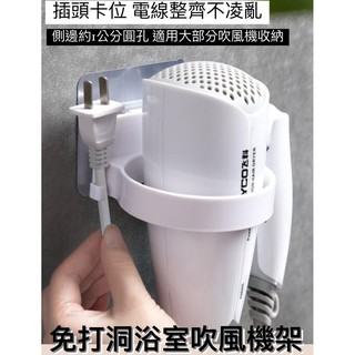 [大量現貨] 吹風機架 免打孔浴室吹風機 收納架 免釘吹風機架 掛架 多功能吹風機架 收納架 置物架 壁掛架