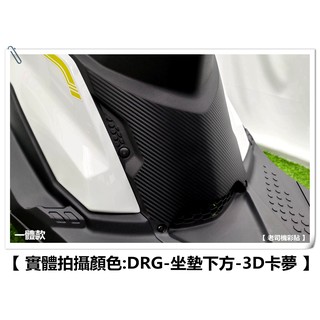 【 老司機彩貼 】SYM DRG 坐墊中央下方 座墊下蓋 座墊下方 卡夢 髮絲紋 車殼 防刮 防白化 保護 碳纖維貼紙