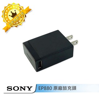 【保固一年】SONY 原廠旅行充電器(EP880)