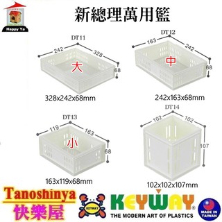 全臺滿千免運不含偏遠地區 快樂屋 KEYWAY聯府 DT11 DT12 DT13 DT14深型特大總理萬用籃 DT-11