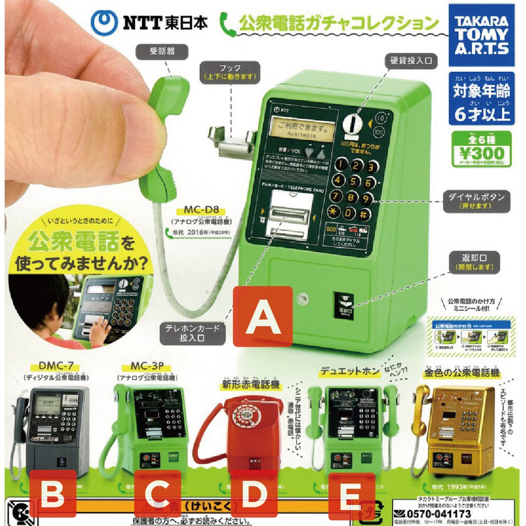 [現貨] T-ARTS NTT東日本 公共電話 懷舊 復古 扭蛋