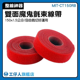 理線帶 居家收納 綑帶 黏扣帶 MIT-CT150RB 可自由裁剪