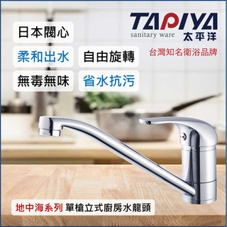 【臺灣製造 一年保固】太平洋精品 地中海系列 單槍立式廚房水龍頭