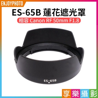 享樂攝影★【ES-65B 蓮花遮光罩】相容Canon RF 50mm F1.8 相機鏡頭遮光罩 副廠