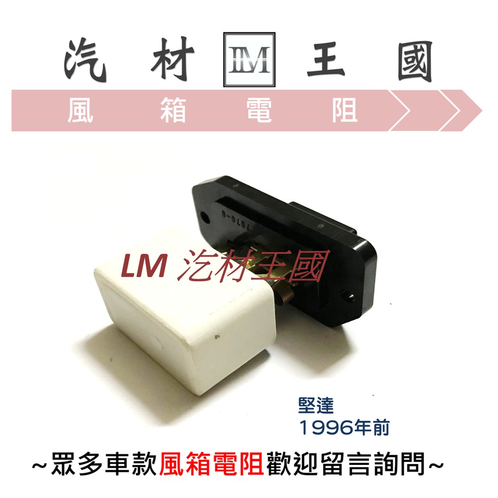 【LM汽材王國】 鼓風機電阻 堅達 1996年前 正廠 原廠 風速電阻 風箱電阻 MITSUBISHI 三菱