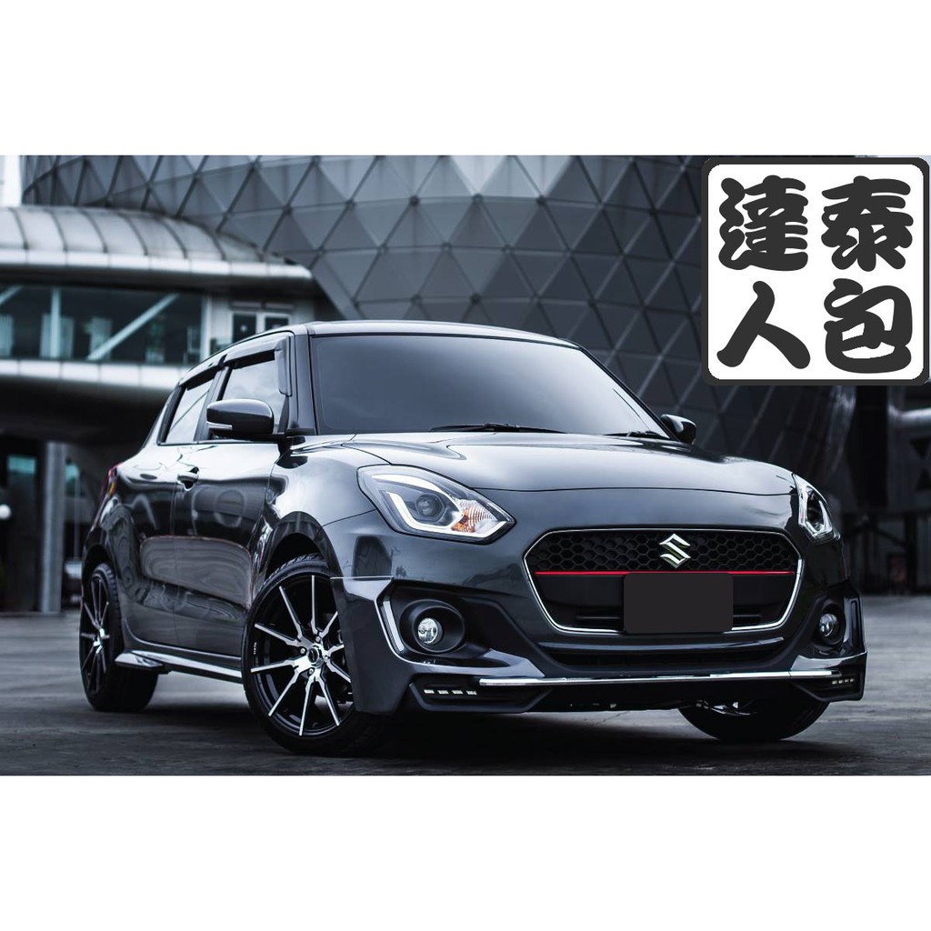 『泰包達人』 Suzuki Swift ZC33 泰國 大包 改裝 前保桿 後保桿 側裙 定風翼 下巴