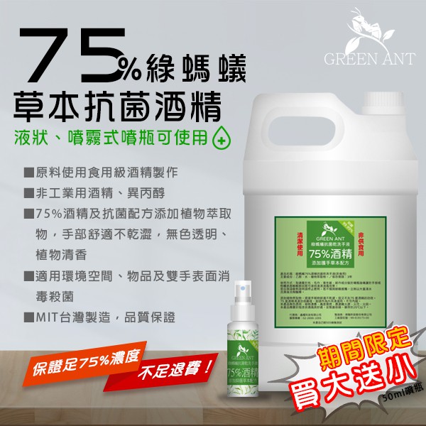 【現貨供應】綠螞蟻  抗菌75%酒精防手部龜裂 添加草本配方 【超商一單一桶】【宅配一單2-5桶】