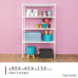 dayneeds 沖孔四層置物架90x45x150公分(烤漆白)沖孔架 耐荷重 可調整 傢俱 DIY架子 沖孔板鐵架