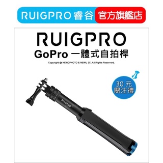 【RUIGPRO 任二件9折】睿谷 GoPro 一體式自拍桿 黑色 DJI大疆 Insta360 可用