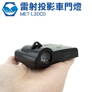 雷射投影投影燈 汽車 車門改裝 汽車改裝 簡單安裝 MET-L3DCD