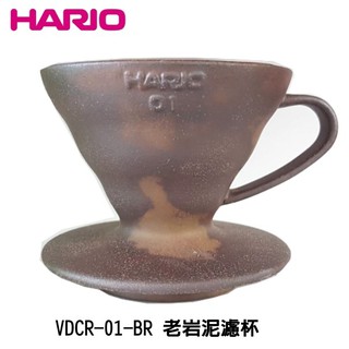 HARIO 老岩泥濾杯 1-2杯 VDCR-01-BR 濾杯 陶作坊 天然岩礦與陶土燒製 耐熱120度