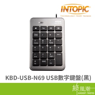 INTOPIC 廣鼎 KBD-USB-N69 USB數字鍵盤 有線 23鍵 黑色 保固一年