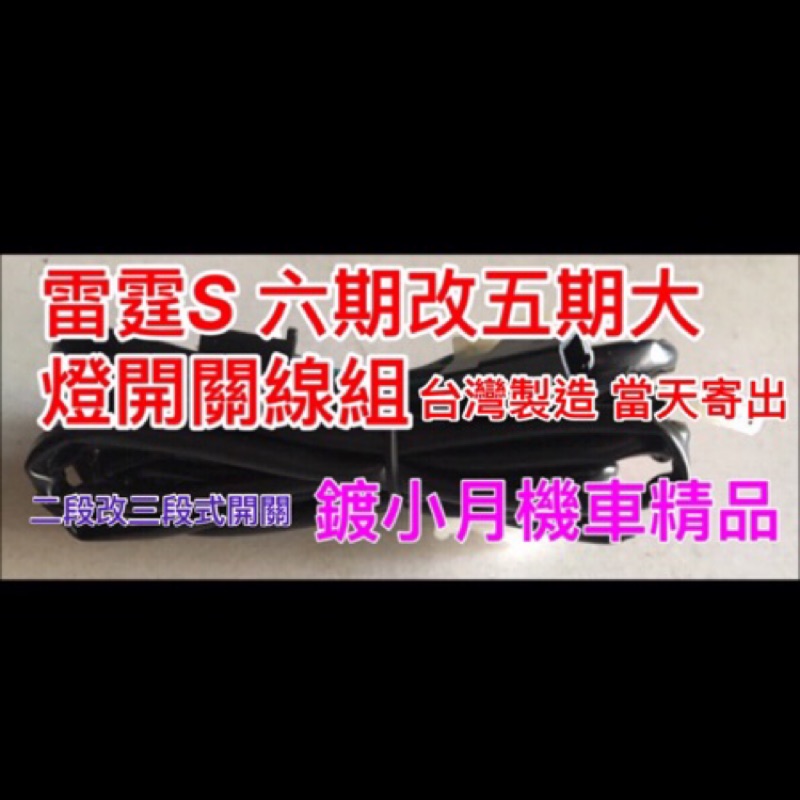 雷霆s 125 150 兩段改三段 光陽 六期改五期 五期開關 三段式開關 線組 原車有一段大燈開關 Racing S