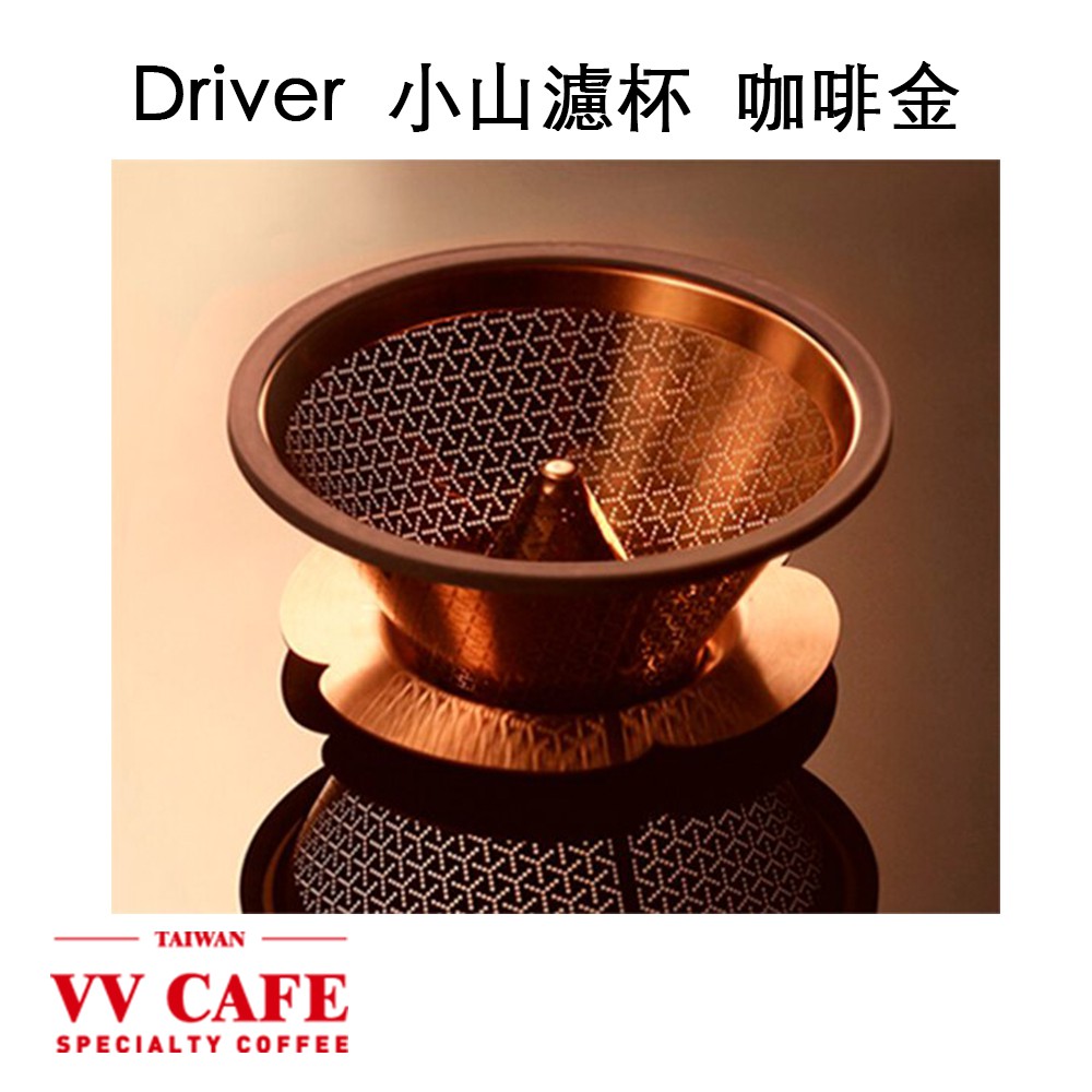 Driver 小山濾杯 咖啡金《vvcafe》