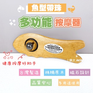 🔥現貨🔥 台灣製造 多功能按摩器 魚型 磁石 按摩 按摩器 舒壓 舒緩按摩 穴道