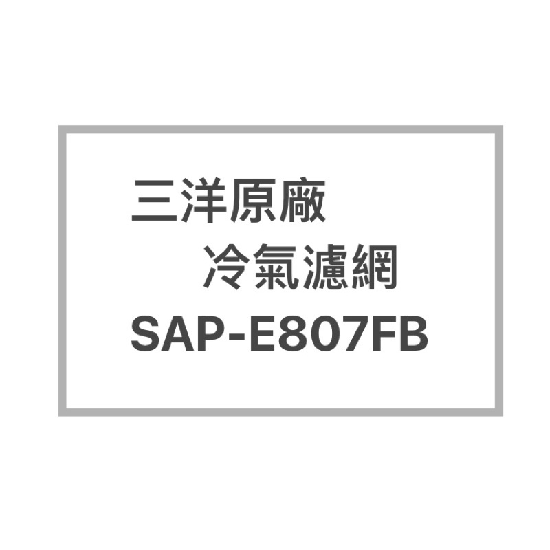 SANLUX/三洋原廠SAP-E807FB原廠冷氣濾網  三洋各式型號濾網  歡迎詢問聊聊