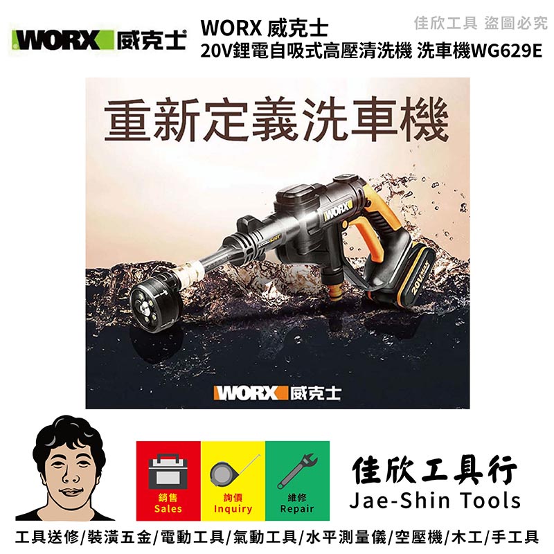 含稅[佳欣工具]WORX 威克士 20V鋰電 自吸式 高壓清洗機 洗車機  WG629E