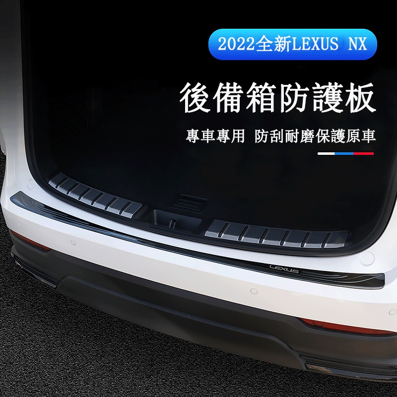 Lexus NX 2022大改款 後護板 尾箱防護板 不鏽鋼NX200/NX250/NX350/NX350h/450h+