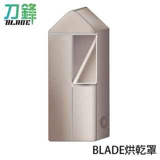 BLADE烘乾罩 臺灣公司貨 衣物外罩 防塵罩 烘衣罩 烘衣 折疊烘衣罩 衣架罩 刀鋒商城