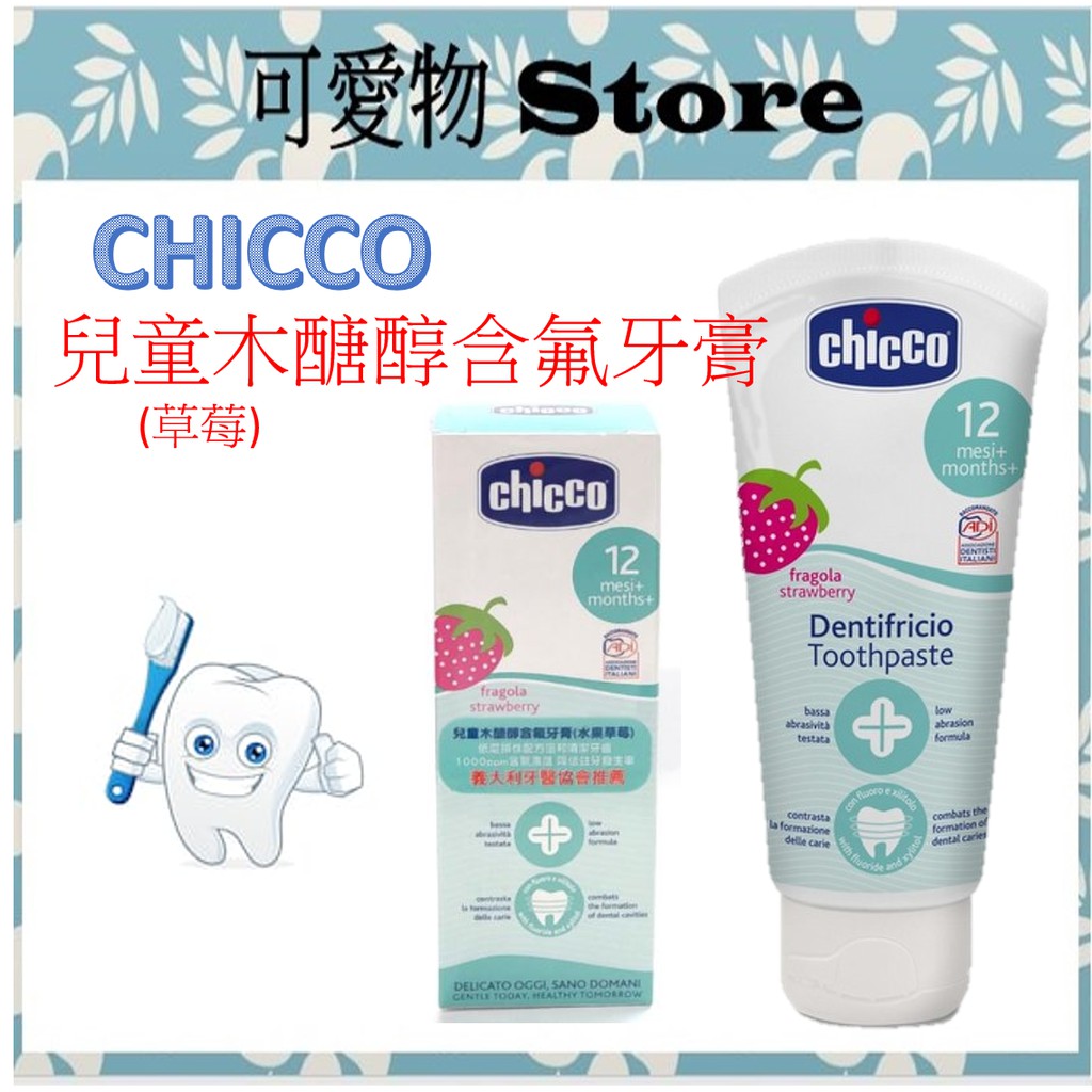 2+1組 CHICCO 兒童木醣醇含氟牙膏(草莓)50ml CCA742900 兒童牙膏 ㊣公司貨㊣